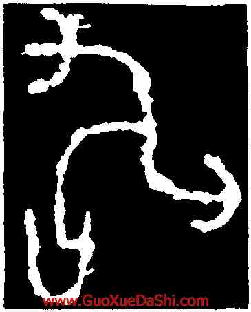 敢,無專鼎,書法字典